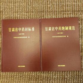 甘肃省中药材标准:甘肃省中药炮制规范 (二本合售)2009年版  未翻阅  (长廊49A)