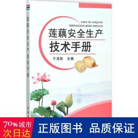 莲藕安全生产技术手册 种植业 编者:于清泉