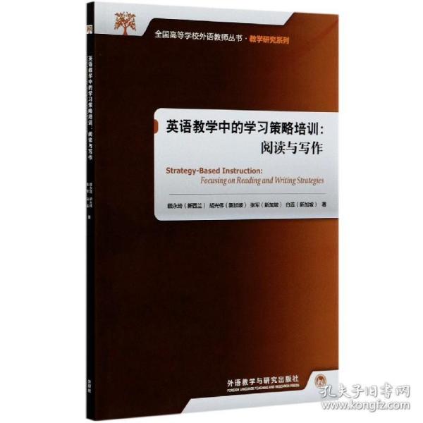 英语教学中的学习策略培训:阅读与写作(2020)