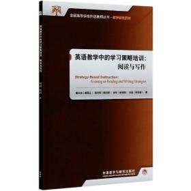 英语教学中的学习策略培训:阅读与写作(2020)