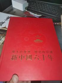 偉大的復(fù)興 歷史的印證 新中國六十年 畫冊