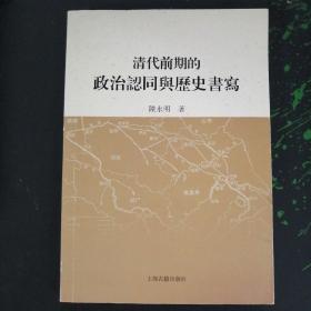 清代前期政治认同与历史书写（内页撕一大角）内容完整。