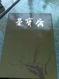 荣宝斋35周年纪念。