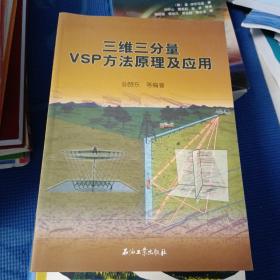 三维三分量VSP方法原理及应用