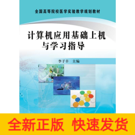 計算機應(yīng)用基礎(chǔ)上機與學(xué)習(xí)指導(dǎo)