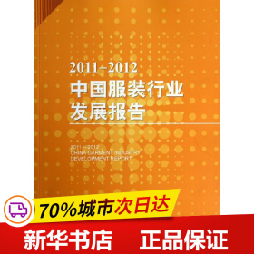 2011-2012中国服装行业发展报告