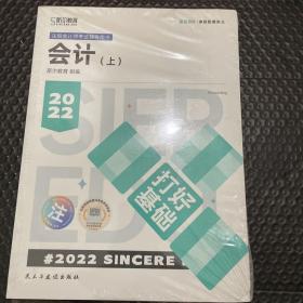 斯尔教育2022年会计专业考试注册会计师资格考试会计 打好基础