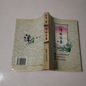 谏林撮要:古人如何做思想工作