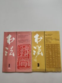 书法杂志(1989年第1、3期)。两本合售