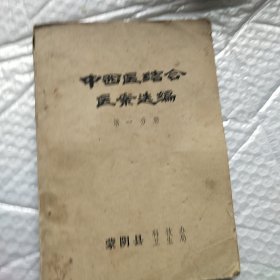 中西医结合医案选编