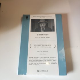 格来利斯的遗产 （ “爱尔兰契诃夫”、当代短篇小说大师威廉·特雷弗的短篇小说集，十二个直抵人心的故事，呈现一个失落的世界）