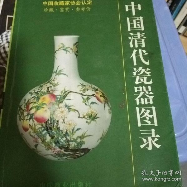 中国清代陶瓷图录