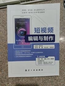 短视频编辑与制作杨捷9787516524794航空工业出版社