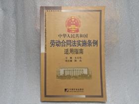 中华人民共和国劳动合同法实施条例适用指南（一版一印）内有彩色划线及黄斑