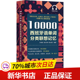 10000西班牙语单词分类联想记忆附赠外教标准音频手机扫描在线播放主单词配有例句四级八级及DELE考试词汇