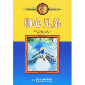 新版林格伦作品选集·美绘版:狮心兄弟 儿童文学 (瑞典)林格伦   新华正版