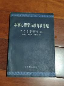 军事心理学与教育学原理（A区）