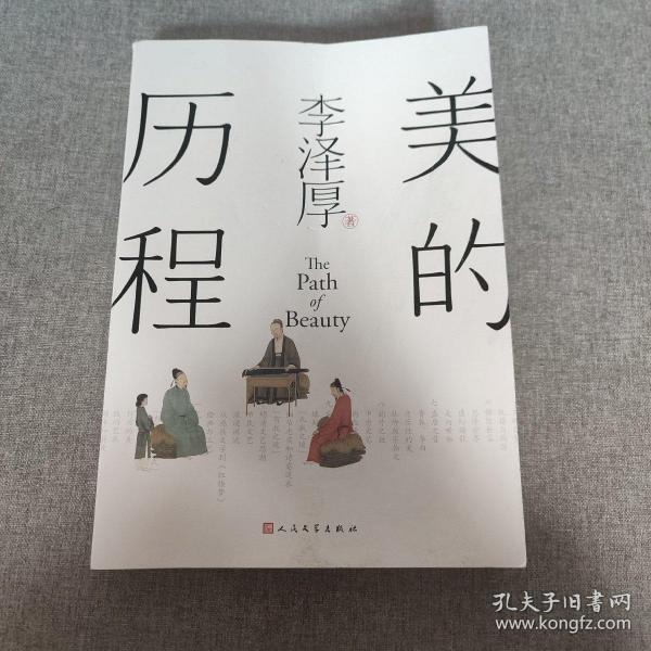 美的历程（李泽厚毕生扛鼎之作 中国美学史绕不开的经典）