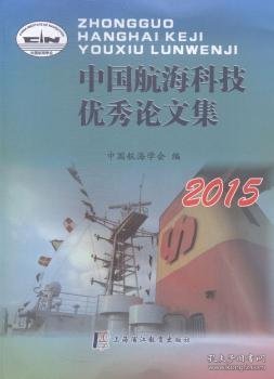 中国航海科技优秀论文集:2015