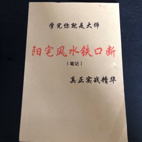阳宅风水铁口断