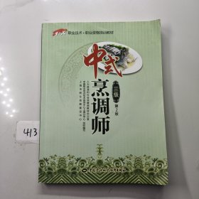 中式烹调师（三级 第2版）/1+X职业技术职业资格培训教材