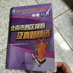 2023年中考物理北京市各区模拟及真题精选   正版全新代塑封