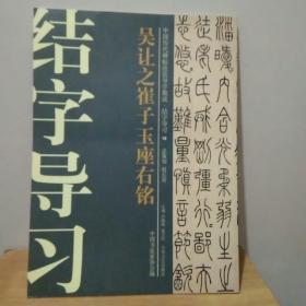 中国历代碑帖技法导学集成·结字导习（18）：吴让之崔子玉座右铭