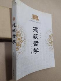 建筑哲学【有划线】