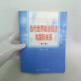 当代世界政治经济与国际关系（第3版）