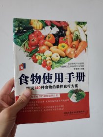 食物使用手冊(cè)：細(xì)說140種食物的最佳食療方案