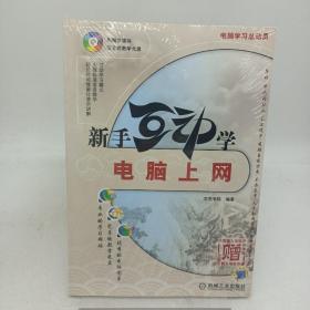 新手互动学:电脑上网 有光盘。