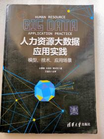 人力资源大数据应用实践：模型、技术、应用场景