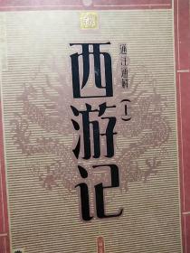 中华大字版：通注通解西游记（上下册全)