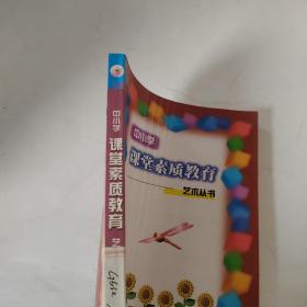 中小学课堂素质教育艺术从书