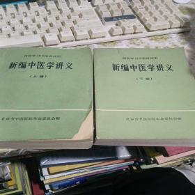 新编中医学讲义上下