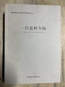 建国初期长春市文史资料专辑之六 一汽史料专辑