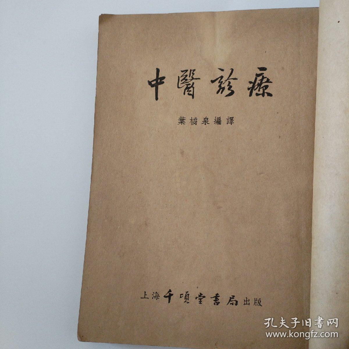 中医诊疗（1955年一版一印，常见疾病中药处方。正版珍本品相完好干净无涂画， 内有老中医处方笺一张。