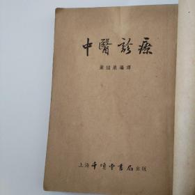 中医诊疗（1955年一版一印，常见疾病中药处方，正版珍本品相完好干净无涂画， 内有老中医处方笺一张.