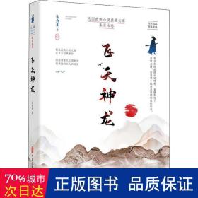 飞天神龙（民国武侠小说典藏文库·朱贞木卷）