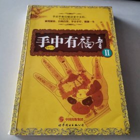 手中有福音II
