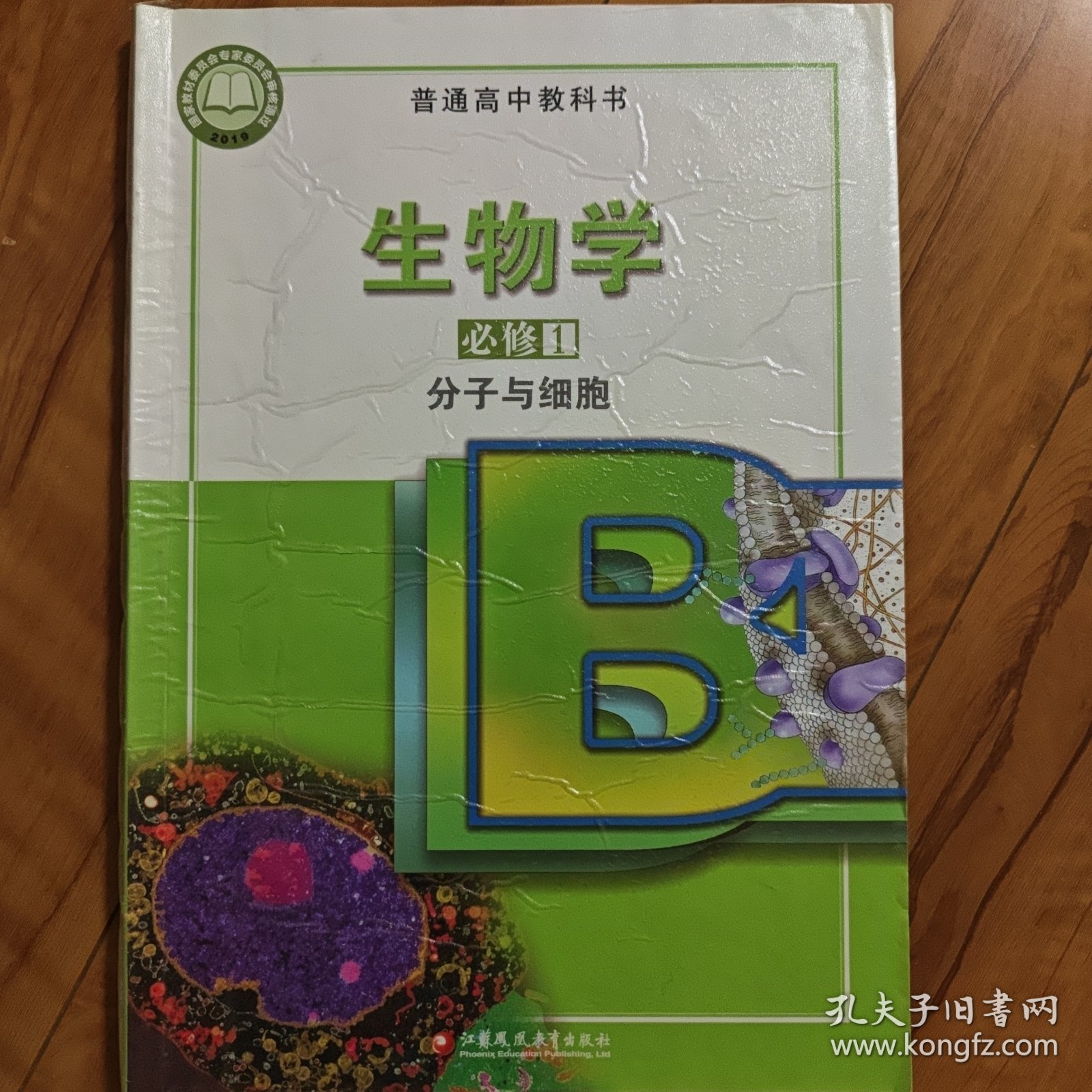 高中生物学必修1，分子与细胞。