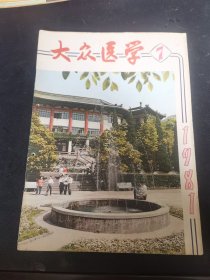 大众医学1981年7月