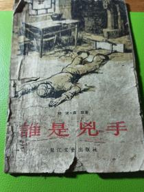 谁是凶手