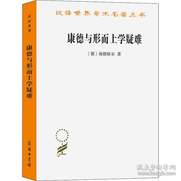 康德与形而上学疑难（汉译名著19）