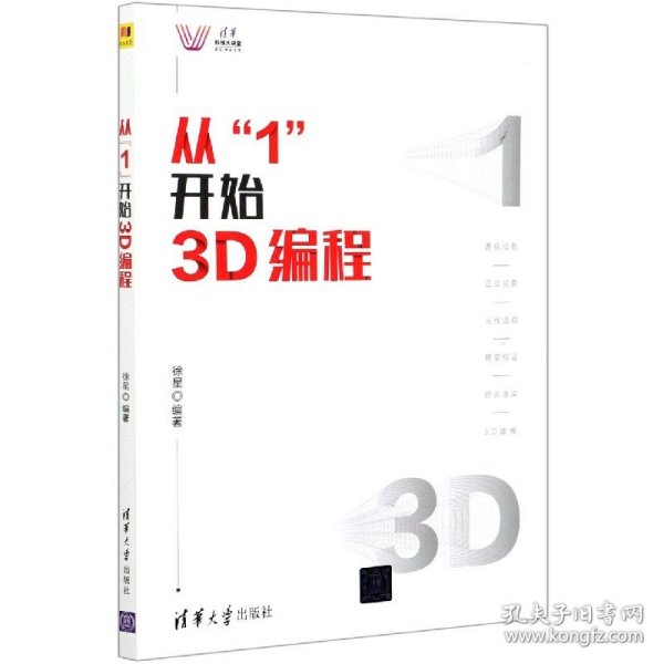 从“1”开始3D编程（清华科技大讲堂）