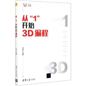 从“1”开始3D编程（清华科技大讲堂）