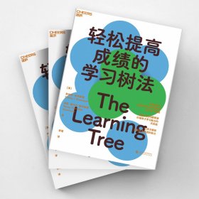 【全新正版，假一罚四】轻松提高成绩的学习树法