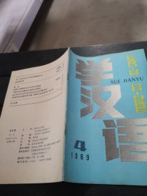 学汉语1989年4期