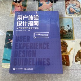 用户体验设计指南：从方法论到产品设计实践（升级版）