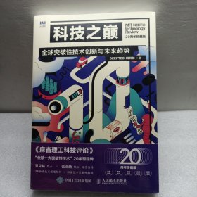 科技之巅（20周年珍藏版）：全球突破性技术创新与未来趋势